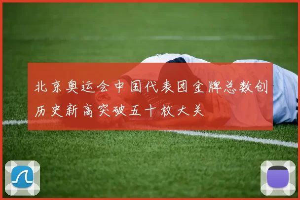 北京奥运会中国代表团金牌总数创历史新高突破五十枚大关