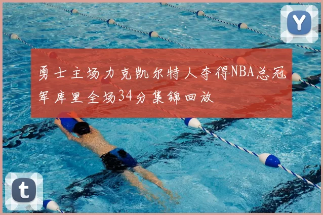 勇士主场力克凯尔特人夺得NBA总冠军库里全场34分集锦回放