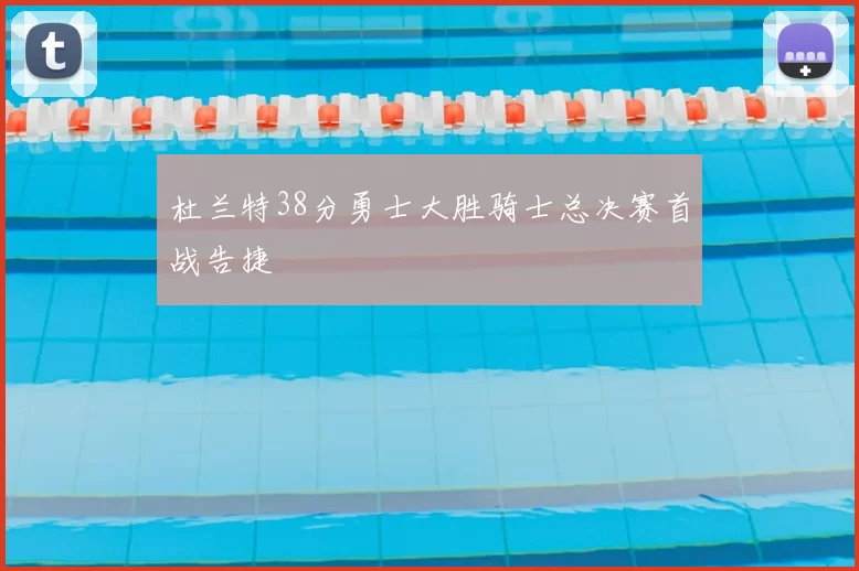 杜兰特38分勇士大胜骑士总决赛首战告捷