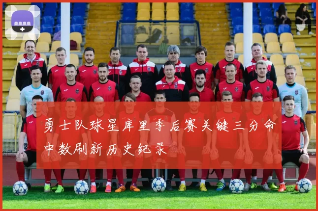 勇士队球星库里季后赛关键三分命中数刷新历史纪录