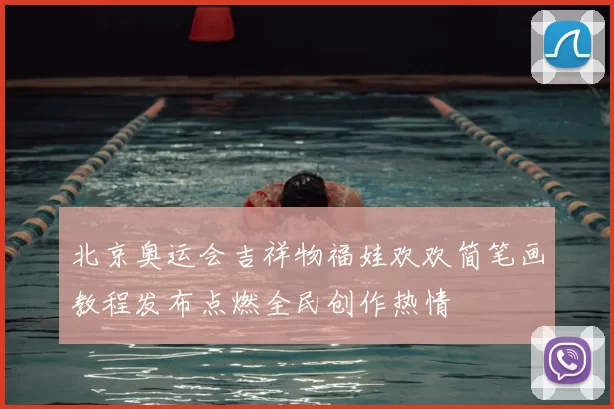 北京奥运会吉祥物福娃欢欢简笔画教程发布点燃全民创作热情