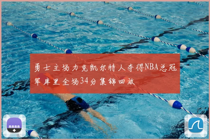 勇士主场力克凯尔特人夺得NBA总冠军库里全场34分集锦回放